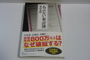 『あぶない家計簿』横山光昭著