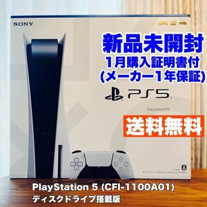 新品未開封 送料無料 CFI-1100A01 購入証明書付 PlayStation5 本体 PS5 SONY プレイステーション5 1月購入 1年保証 ディスクドライブ搭載版