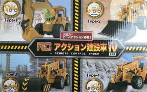 RC アクション建設車 アソート