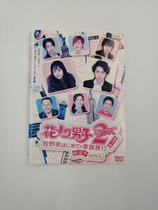 DVD 花より男子 2 リターンズ 番外編 牧野家はじめての家族旅行 珍道中 in N.Y. レンタル落ち