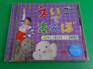 【CD】　『NHK　えいごであそぼ　2010-2011　ベスト』　帯付き