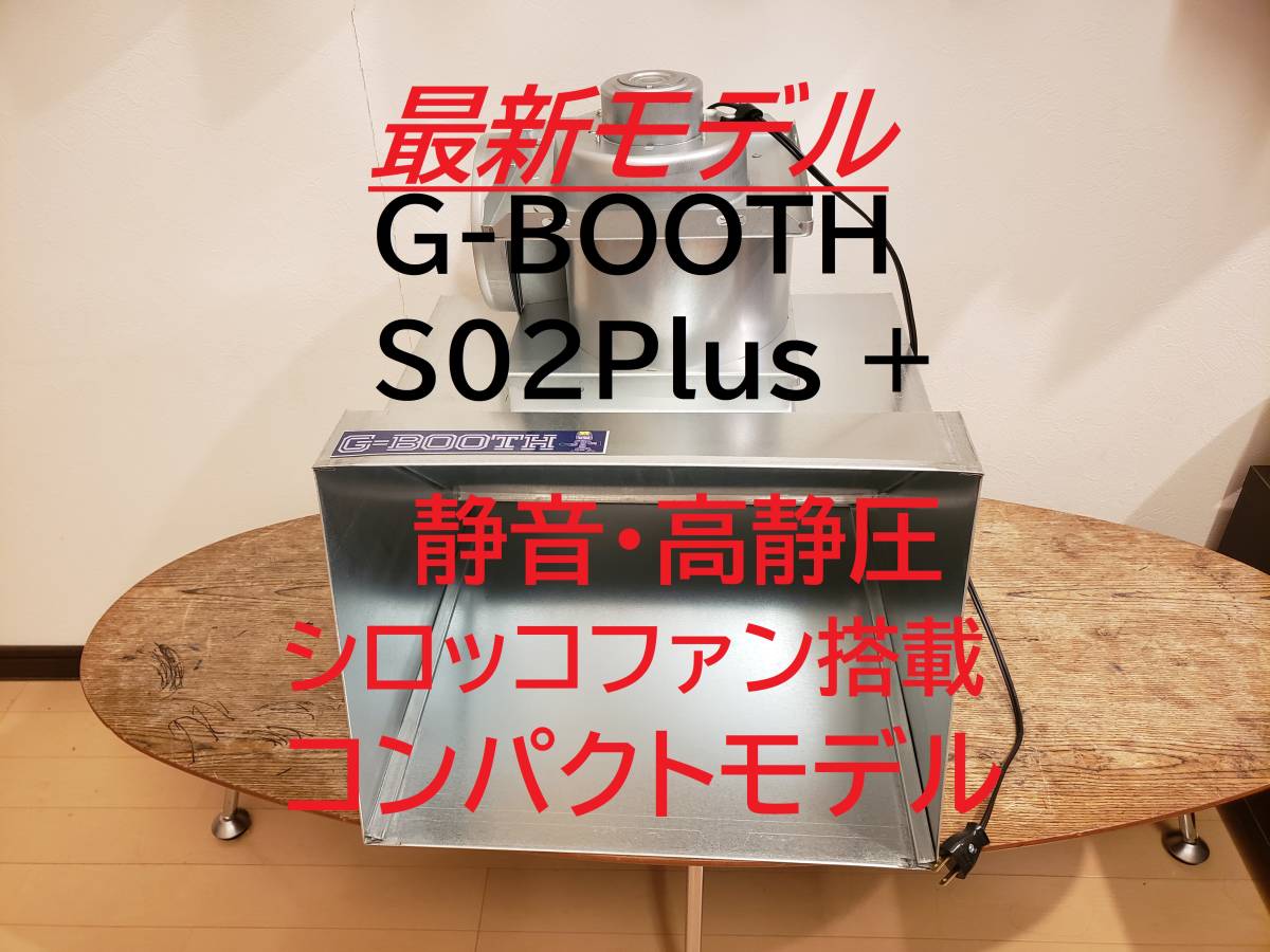 最高の品質の G-BOOTH S-02実用新案塗装ブース 475m3 h セット一式