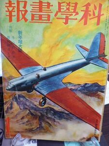 科学画報　27巻１号　新年増大号　特輯・冬の自然界、戦時国産工業　戦時下国防の生命・鉄鋼と特殊鋼　極東に延びる独伊航空路　蒙古の自然