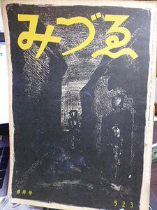 みづゑ　523号　ルオー作品集　ルオー覚え書・岡本謙次郎　ルノアール追想・大久保泰　描写的絵画の行方・石井柏亭　荒井龍男論・田近憲三