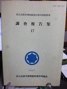 国立民族学博物館国内資料調査委員　調査報告集17　民具等標本資料　技術伝承者の所在　民族・民俗関係映像記録、出版物の所在