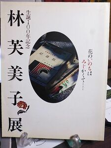 生誕100年記念　林芙美子展　林芙美子の生涯　パリの芙美子と若き留学生たち　従軍作家、そして疎開　流行作家の日々　遺愛の品々　来簡抄