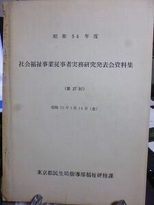 昭和54年度　社会福祉事業従事者実務研究発表会資料集　アルコール中毒 婦人相談 精神薄弱者 老人養護 身体障害 モンテッソーリ教育