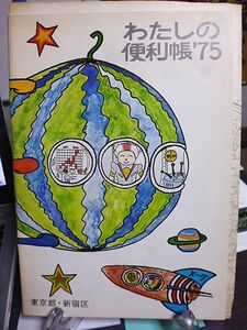 わたしの便利帳'75　東京都・新宿区　昭和51年　新宿区地図付き　光化学スモッグにご注意を！　新宿山手七福神　大新宿区の歌　届出・証明