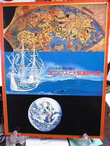 アメリカ大陸発見500年　コロンブスと大航海時代展　1984年　主催・朝日新聞社　コロンブスと「シパング」　復元されたサンタ・マリア号