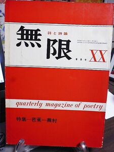 詩と詩論　無限　特集-芭蕉＝蕪村　座談会芭蕉・蕪村をめぐる俳句性の諸問題　安東次男選・芭蕉蕪村百句選　対話・金子光晴×西脇順三郎