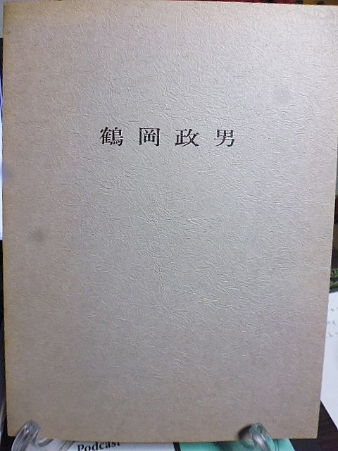 Masao Tsuruoka Pastellausstellung 1979, Ginza Fuma Galerie, Malerei, Kunstbuch, Sammlung, Katalog