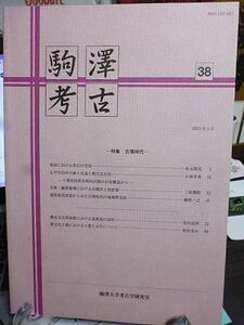 駒澤考古 38 特集・古墳時代　駒澤大学考古学研究室　太平洋沿岸の海上交通と横穴式石室　若狭・越前地域における古墳出土須恵器　