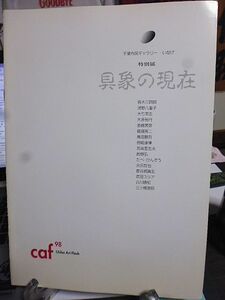 千葉市民ギャラリー・いなげ　特別展　Chiba Art Flash'98　具象の現在　平成10年　千葉市と深いかかわりを持つ画家、彫刻家たちの展覧会　