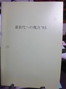 新世代への視点'95　10画廊からの発言　1995年　東京現代美術画廊会議　各画廊より35才以下の若手作家を選伐し展覧会として構成