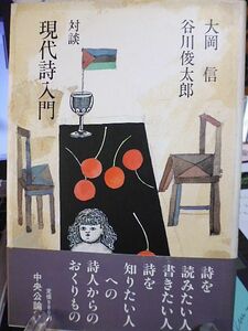 対談 現代詩入門　大岡信　谷川俊太郎　どんな詩を読んできたか　どんな詩を読んだらよいか　若い人たちの詩を読んでどう考えたか