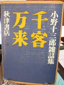 千客万来　小野十三郎雑話集　1972年　秋津書店　