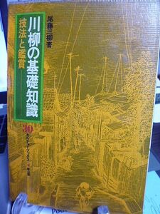 川柳の基礎知識　技法と鑑賞　尾藤三柳著　昭和53年　初版　雄山閣出版　