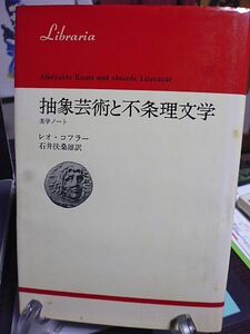 抽象芸術と不条理文学　美学ノート　レオ・コフラー　石井扶桑雄訳　1980年　初版　法政大学出版局　りぶらりあ選書　