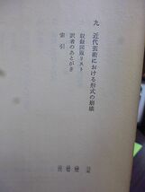 芸術形式の起源　ハーバート・リード　瀬戸慶久訳　1966年　初版　紀伊國屋書店　芸術論叢書_画像3