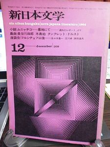 新日本文学 209号　黒井千次　長谷川四郎　木島始　小野十三郎　大西巨人　中野重治　針生一郎　座談会・フルシチョフ以後　江川卓　