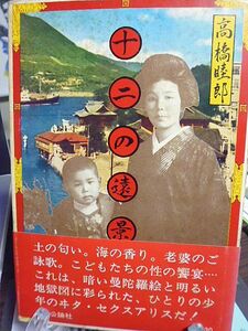 十二の遠景　高橋睦郎著　昭和45年　初版　中央公論社　帯文・三島由紀夫、野坂昭如　装幀・横尾忠則　暗い曼陀羅絵と明るい地獄図