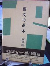 散文の基本　阿部昭　国木田独歩がいた町で　真剣な遊戯・梶井基次郎　志賀直哉追悼　和田芳恵追悼　上林暁追悼　河上徹太郎追悼　　_画像1