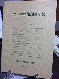 立正博物館課程年報　第12号　博物館に併置される資料としての建造物　名古屋市見晴台考古資料館　八王子市郷土資料館　