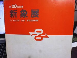 第20回記念　新象展　1977年6月12日～25日　東京都美術館　20周年に思う・福沢一郎　20周年の転機に当って・植村鷹千代　新象20年の歩み