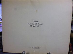 Gaber Fantasy of Japan '75 calendar ガーベル　幻想の日本　ポーランドの画家、ガーベル・レホヴィッチによる1975年のカレンダー