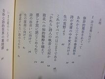 詩の原初風景　田中国男著　萩原朔太郎　黒田三郎　坂井信夫　吉本隆明　詩の中に生きるとは　修辞的現在をめぐって　_画像3