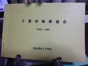 千葉市美術協会　規約・名簿　昭和49年３月現在　