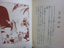 キリストのお弟子達の話　聖書物語文庫　斎藤敏夫著　昭和３年　初版　昭陽堂書店　_画像6