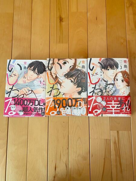 青島くんはいじわる 1〜3巻全巻