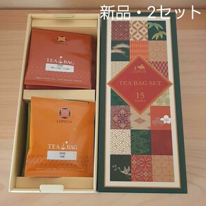 ルピシアティーバックセット 2箱