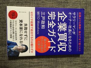 サラリーマンがオーナー社長になるための企業買収完全ガイド 起業よりも簡単! 独立できて低リスク 個人M&Aで小さな会