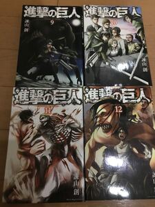 進撃の巨人 9巻から12巻 9巻 10巻 11巻 12巻 進撃 コミックス 単行本 マンガ まとめ売り