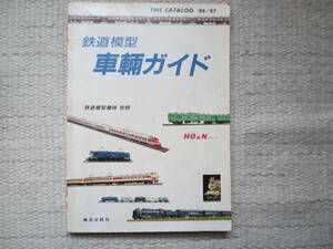 【鉄道模型趣味別冊】鉄道模型　車輛ガイド（HO＆Nゲージ）