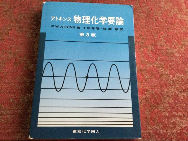 アトキンス物理化学要論