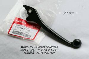「WAVE110i WAVE125 SONIC125　フロント・ブレーキディスク・レバー　純正部品 53175-KET-921」