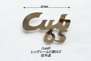 「Cub65　レッグシールド・ロゴ　社外品」