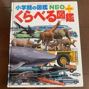 くらべる図鑑 小学館の図鑑NEO NEO プラス 小学館