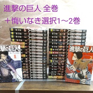 進撃の巨人1~34巻全巻+悔いなき選択1~2巻セット