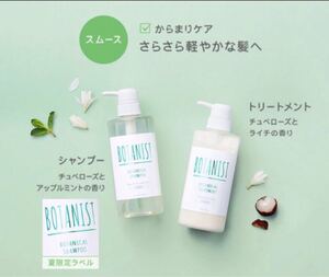 限定スムース未使用ボタニスト新品シャンプー未使用トリートメントbotanistパック2回分付き