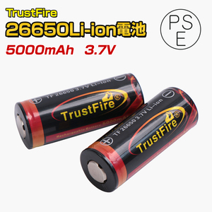 【PSE届出済み】 TrustFire社製 Li-ion リチウムイオン 26650充電池 大容量 5000mAh 保護回路付き 4.2v-3.7v 2本セット 正規品