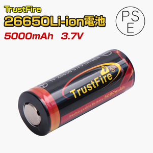 【PSE届出済み】 TrustFire社製 Li-ion リチウムイオン 26650充電池 大容量 5000mAh 保護回路付き 4.2v-3.7v 1本 正規品