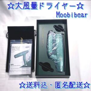 【Moobibear】 高速イオンバランスドライヤー グリーン ヘアドライヤー 高性能 大風量