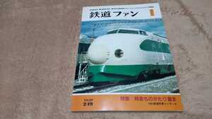 年代物美品 鉄道ファン 特急物語 富士