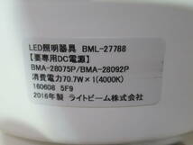 NT012542　未使用　ライトビーム　LEDダウンライト　BML‐27788(70.7W)　埋込穴Φ150　4000K(白色)　広角　電源ユニット無し　３個セット_画像3