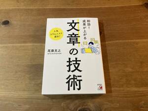 即効! 成果が上がる 文章の技術 尾藤 克之 (著) 