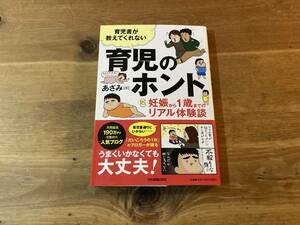 育児書が教えてくれない 育児のホント 妊娠から1歳までのリアル体験談 あざみ (著)